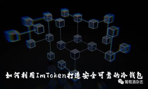 如何利用ImToken打造安全可靠的冷钱包