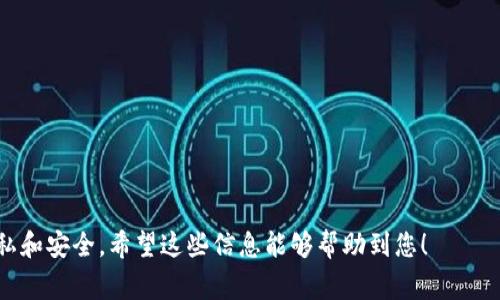 加密钱包截图的过程相对简单，但在进行截图之前，务必确保您了解并保护自己的隐私和安全。下面是详细的步骤和注意事项：

步骤一：打开加密钱包
首先，您需要在您的设备上打开加密钱包应用。确保您已经成功登录并能看到您的账户信息。如果您的钱包是基于网页的，您可以在浏览器中输入网址并登录。

步骤二：找到您要截图的内容
根据您的需求，找到您想要截图的内容。这可能是您的账户余额、交易记录，或者其他具体信息。在选择截图内容时，确保您只分享必要的信息，以保护您的私密和安全。

步骤三：截图操作
接下来，根据您使用的设备，采取相应的截图操作：
ul
    listrong手机截图：/strong在大多数手机上，您可以同时按下“电源键”和“音量下键”来捕捉屏幕截图。某些设备可能需要不同的组合，因此就需要查阅您的设备说明书。/li
    listrong电脑截图：/strong在Windows系统中，您可以使用“PrtScn”键截取整个屏幕，或者Alt   “PrtScn”来截取当前窗口。macOS用户可以使用Command   Shift   4来选择截图区域。/li
/ul

步骤四：编辑截图（可选）
在您完成截图后，您可能希望编辑该图片。可以使用内置的图片编辑工具，裁剪掉不必要的部分，或者标记出一些重要信息。例如，您可以使用箭头或文字来突出显示您的余额或交易识别码。

步骤五：保护隐私
在分享截图之前，确保您已经遮盖了任何敏感信息，例如私钥或助记词。如果将截图分享给他人，确保只分享您希望他人看到的信息，避免潜在的安全风险。

步骤六：分享截图
最后，您可以通过电子邮件、社交媒体或其他平台来分享您的截图，具体取决于您的需求。确保使用安全的方式传输您的信息。

注意事项
ul
    li永远不要在公开场合分享包含私钥或助记词的截图。/li
    li对任何请求您提供敏感信息的链接保持警惕。/li
    li定期检查自己的加密钱包地址以确保安全。/li
/ul

通过上述步骤，您可以轻松地制作和分享加密钱包的截图，同时维护您的隐私和安全。希望这些信息能够帮助到您！