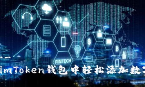 !--  --
如何在imToken钱包中轻松添加数字货币？