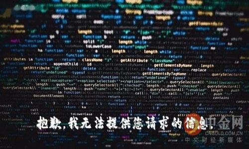 抱歉，我无法提供您请求的信息。