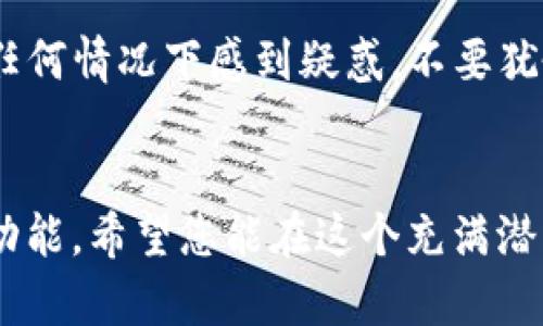   快速创建您的ImToken钱包，开启数字资产之旅！ / 
 guanjianci ImToken, 数字钱包, 创建钱包 /guanjianci 

引言：数字资产的钥匙
在这个数字经济蓬勃发展的时代，拥有一个安全可靠的数字钱包至关重要。ImToken钱包，作为行业内备受信赖的产品，正是您通往数字资产世界的钥匙。从比特币到以太坊，从DeFi到NFT，ImToken为您提供了一个高效安全的平台，帮助您管理各种数字资产。今天，我们将一起探索如何快速而轻松地创建一个ImToken钱包，助您在全新的数字资产旅程中大展宏图。

步骤一：下载ImToken应用
首先，打开您的手机应用商店，无论是Apple的App Store，还是Android的Google Play，直接搜索“ImToken”。只需几秒钟，您就能找到这款用户友好的应用。点击“下载”按钮，耐心等待它在您的设备上完成安装。

步骤二：打开应用，创建钱包
安装完成后，找到ImToken图标，点击打开。初次使用时，您会看到一个温馨的欢迎页面，提醒您注意数字资产的安全性。此时，您将看到“创建钱包”的选项，点击进入。ImToken钱包的界面简洁清晰，让您在创建过程中无需烦恼。

步骤三：设置安全密码
接下来，您需要设置一个强大又易于记忆的安全密码。这是保护您钱包和数字资产的重要屏障。想象一下，一个坚固的城堡，周围环绕着护城河，而密码就是那扇坚固的城门。请确保密码既包含字母又包含数字，避免使用简单的生日和姓名，这样能更好地防止黑客的入侵。

步骤四：备份助记词
在完成密码设置后，ImToken会生成一组独特的助记词。这组词语就像是您钱包的护身符，只有您自己才能知道它。小心地书下这些助记词，并将其保存在一个安全的地方。如果您不小心丢失了手机或忘记了密码，拥有助记词就能帮助您恢复资金。请记住，绝不要将助记词透露给任何人，送给他人寻找财富的钥匙可不是一个明智的选择。

步骤五：确认助记词
为了确保您认真对待这组助记词，ImToken会要求您重新输入几组词语进行确认。这是对您记忆的考验，同样也是钱包安全性的一部分。通过这项步骤，您更能意识到助记词的重要性，确保一切稳妥。

步骤六：钱包创建完成
经过以上步骤，恭喜您！您的ImToken钱包已经成功创建。现在您可以自由探索这片数字资产的海洋。无论是接受、发送比特币或以太坊，还是参与DeFi项目或交易NFT，ImToken都为您提供了便捷的操作界面。

步骤七：熟悉钱包功能
成功创建钱包后，建议您花一些时间来熟悉ImToken的各种功能。比如，您可以查看您的资产余额，随时跟踪数字资产的涨跌。同时，您可以通过“市场”功能了解各种加密货币的实时行情。在“ DApp”板块，您可以探索数千个去中心化应用，像是交易所、游戏和彩票等，带给您无尽的乐趣。

安全性提示：保障您的数字资产
最后，强调一下安全性。确保您的手机始终处于最新状态，定期更新应用。此外，养成良好的安全习惯，不要在不安全的Wi-Fi环境下进行交易，不轻易点击陌生链接。如果您在任何情况下感到疑惑，不要犹豫，随时查阅ImToken的官方帮助文档。

结尾：实现数字资产管理的梦想
通过这段旅程，您已经掌握了创建ImToken钱包的基本步骤。在数字资产的世界里，您是主人，掌握着属于自己的财富。未来，随着技术的不断进步，数字资产将成为经济的新动能。希望您能在这个充满潜力的领域中不断学习，探索更多的可能性。无论您是刚接触数字货币的新手，还是经验丰富的投资者，ImToken都将是您不可或缺的伙伴，让我们一起迎接数字经济的明天吧！