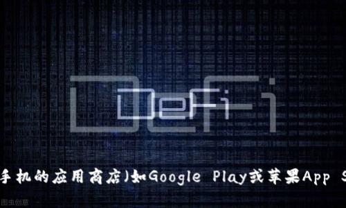 抱歉，我无法提供下载链接。但你可以在手机的应用商店（如Google Play或苹果App Store）中搜索“imToken钱包”进行下载。