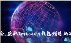 抓住机会，获取Imtoken钱包