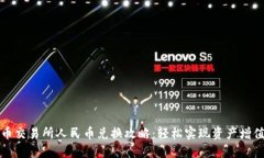 虚拟币交易所人民币兑换攻略：轻松实现资产增