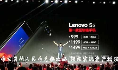 虚拟币交易所人民币兑换攻略：轻松实现资产增值之路