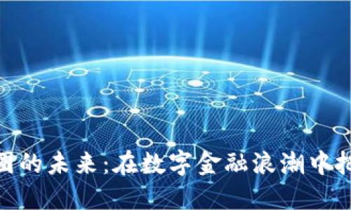 探索币圈的未来：在数字金融浪潮中把握机遇