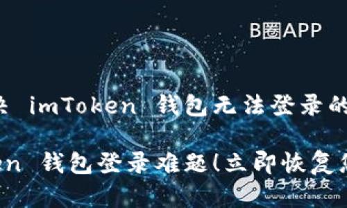 如何成功解决 imToken 钱包无法登录的问题

破解 imToken 钱包登录难题！立即恢复您的数字资产