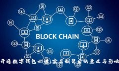 开通数字钱包必读：实名制背后的意义与影响