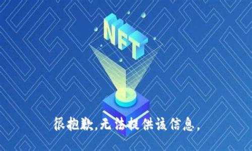 很抱歉，无法提供该信息。