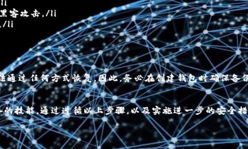 在使用imToken钱包的过程中，许多人可能会需要查看自己的私钥。私钥是访问和管理数字资产的关键，确保其安全性是至关重要的。接下来，我将为您详细介绍如何在imToken钱包中查找私钥，以及一些相关的安全提示。

imToken钱包简介
imToken是一款广受欢迎的数字资产钱包，它不仅支持多种主流数字货币的存储与交易，还提供了易于使用的界面和诸多安全性能。imToken通过助记词和私钥为用户存储资产，确保用户能独立管理自己的数字钱包。了解如何查找和使用私钥对于安全管理资产至关重要。

查找私钥的步骤
以下是查找imToken钱包私钥的详细步骤：

ol
    li
        strong打开imToken钱包：/strong
        在您的手机上找到并打开imToken钱包应用程序。确保您的应用程序是最新版本，以避免潜在的安全隐患。
    /li
    li
        strong选择钱包：/strong
        在应用首页，您会看到您的所有钱包列表。选择您想要查看私钥的钱包（以太坊或其他支持的币种）。
    /li
    li
        strong进入钱包设置：/strong
        在选定的钱包页面，通常在右上角会有一个“设置”图标，点击它进入钱包的设置页面。
    /li
    li
        strong查找私钥：/strong
        在设置页面中，您可以看到“导出私钥”或“私钥管理”的选项。点击进入，并按照提示完成身份验证（如输入钱包密码）。
    /li
    li
        strong显示私钥：/strong
        通过身份验证后，屏幕上会显示您的私钥。请务必小心，不要将此信息泄露给任何人，也不要在不安全的环境下查看。）
    /li
/ol

保护您的私钥
获取私钥后，保护它是首要任务。以下是一些安全提示：

ul
    listrong妥善保存：/strong将私钥抄写下来，并存放在安全的位置，最好是离线的物理位置，如保险箱。/li
    listrong避免数字存储：/strong不要将私钥保存在文字处理软件、云存储或任何联网的设备上，以防被黑客攻击。/li
    listrong不要分享：/strong绝对不可以将私钥分享给他人。无论对方的理由多么可信，都是潜在的欺诈。/li
    listrong启用双重验证：/strong如果钱包支持双重验证，务必启用，以增加账户安全性。/li
/ul

如何处理丢失私钥的情况
如果您不慎丢失了私钥，您的数字资产可能会变得不可访问。由于区块链的去中心化特性，一旦私钥丢失，无法通过任何方式恢复。因此，务必在创建钱包时确保备份助记词，并定期检查安全措施。

总结
imToken钱包是一款安全而方便的数字资产管理工具，学习如何查找和管理私钥及其重要性是每个用户必备的技能。通过遵循以上步骤，以及实施进一步的安全措施，您可以有效地保护自己的数字资产。记住，安全存储和妥善管理私钥是确保您数字财富无虞的关键。

希望这篇指南能帮助您更好地使用imToken钱包，并确保您的资产安全！