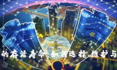 揭开数字货币钱包的存活寿命：如何选择、维护