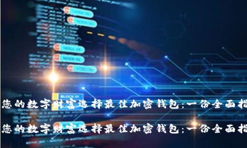为您的数字财富选择最佳加密钱包：一份全面指南

为您的数字财富选择最佳加密钱包：一份全面指南