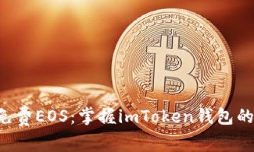 立即领取免费EOS：掌握imToken钱包的致胜秘诀！