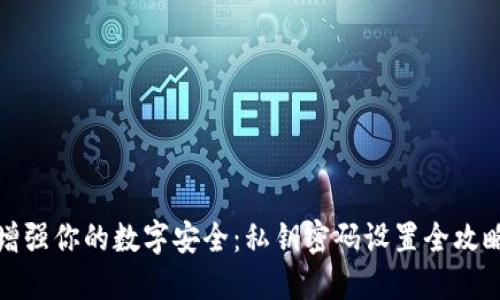 增强你的数字安全：私钥密码设置全攻略