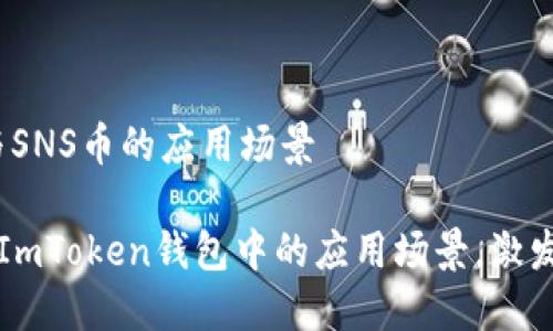 # ImToken钱包与SNS币的应用场景

## 探索SNS币在ImToken钱包中的应用场景，激发您的数字资产潜力