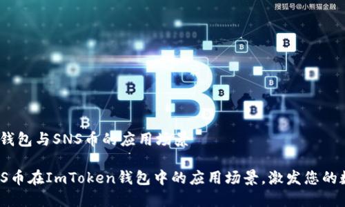 # ImToken钱包与SNS币的应用场景

## 探索SNS币在ImToken钱包中的应用场景，激发您的数字资产潜力