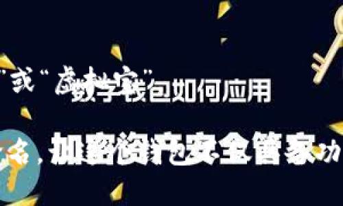 imToken是一个广受欢迎的数字资产钱包，您可以根据自己的需求为钱包命名。以下是几个建议，可以帮助您选择合适的名称：

1. **个性化名称**：
   - 使用您的昵称或者与您相关的名字，比如“李明的数字财富”。
   
2. **功能相关名称**：
   - 如果您主要使用imToken进行某项特定的功能，可以选择名称突出这一点，如“投资护航钱包”或“理财助手”。

3. **安全感名称**：
   - 选择能给您安全感的名称，例如“安全宝”或“财富守护者”。

4. **简洁易记**：
   - 选择简短且容易记住的名称，例如“零钱包”或“虚拟宝”。

您可以根据自己的个性和对钱包的使用风格来命名，让这个钱包不仅具备功能性，也能够引发您对数字资产管理的热情。