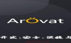 理想区块链钱包开发：安全、便捷与创新的三重