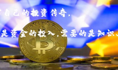   探索虚拟币投资的绚丽世界：如何在数字资产中乘风破浪 / 
 guanjianci 虚拟币,投资,数字资产 /guanjianci 

引言：数字浪潮中的新机会

在当今这个迅速变化的数字时代，虚拟货币已经不再是遥不可及的高科技幻想，而是许多人日常生活中不可或缺的一部分。或许，你在城市的咖啡馆中翻阅手机，看到关于比特币的新闻，或者在社交媒体上频繁听到“以太坊”的讨论。眼前这一片绚丽的数字资产天空，正如晨曦中的海面，波光粼粼，吸引着无数追逐财富梦想的追风者。

虚拟币投资，这股悸动心弦的潮流，正待你去探索。本文将带你深入了解虚拟币的世界，帮助你在波动的市场中找到稳定的航线，乘风破浪，追寻那份属于自己的金融自由。

什么是虚拟币？数字资产的魅力

虚拟币，顾名思义，是一种存在于数字形态中的货币。它如同星空中的星星，各具特色而又遥不可及，通常依赖于区块链技术来保障其交易的安全与透明。这种先进的技术，就像古代商人之间密切交往的交织网络，确保每一次交易都公正且无懈可击。

虚拟币的种类繁多：比特币犹如潮流中的领头羊，其波动如同海浪的起伏，曾经在一夜之间创造了亿万富翁；以太坊则致力于智能合约的应用，就像古老城市中复杂的法律制度，赋予每个交易以独特的意义；而链上游戏和去中心化金融（DeFi）则如同夜空中的流星，闪烁着创新的光芒，让人们找到新的投资方式。

虚拟币投资的魅力：潜在收益与风险

想象一下站在悬崖的边缘，俯瞰下面壮观的海湾，既感受到美丽的震撼，也意识到深渊的危险。虚拟币投资恰恰如此。它能够提供可观的收益，但同时也是风险重重的冒险旅程。

丰厚的回报常常伴随着巨大的波动。例如，某个新兴的虚拟货币在一次热潮中价格翻倍，吸引着投资者如同蜜蜂围绕着花朵，但同样，它也有可能如同昙花一现，瞬间陨落。因此，理智的投资者需要时刻保持警醒，审时度势，理性决策。毕竟，在这条充满机遇的航道上，只有那些能平衡风险与收益的人，才能稳步前行。

如何迈出第一步：选择合适的虚拟币

当你决定涉足虚拟币的海洋时，第一步至关重要，犹如在浩瀚沙漠中寻找方向的指南针。当前市场上有数百种虚拟币，每种币都代表着不同的理念和技术。

你可以从以下几点来选择合适的虚拟币：

ul
    listrong团队与背景/strong：好的虚拟币背后通常有一支强大的团队，他们的背景和经验常常代表着项目的潜力。如同一部电影的导演和演员，好的团队能够给你带来精彩的视听盛宴。/li
    listrong技术实力/strong：查看该虚拟币的技术框架和应用场景，这直接关系到它的实用性及未来发展。如同一座大楼的基础，一旦打牢，便可以建造宏伟的建筑。/li
    listrong社区支持/strong：活跃的社区能够为虚拟币注入生命力，正是这些忠实的支持者，推动着项目不断向前发展。如同草原上的牛群，只有相互依存才能茁壮成长。/li
/ul

建立投资组合：分散风险的秘诀

当你逐渐熟悉虚拟币市场后，不妨考虑构建一个多元化的投资组合。这一做法就像是一位善于调配音符的指挥家，将不同乐器的声音结合，创造出和谐美妙的交响乐。

在建立投资组合时，可以考虑以下几个方面：

ul
    listrong价值型货币/strong：如比特币，这种成熟的货币通常能够在波动中保持相对稳定的价值。/li
    listrong成长型货币/strong：如以太坊，虽然存在一定风险，但其潜在的增长空间也是巨大的。/li
    listrong新兴项目/strong：如一些正在发展中的去中心化应用程序（DApps），虽然风险较高，但也可能带来丰厚的回报。/li
/ul

实时跟踪市场：把握机会的关键

在这个迅速变化的虚拟币市场，实时跟踪市场动态至关重要。就像一位优秀的冲浪者，时刻关注着海浪的变化，抓住最佳的冲浪时机。你可以利用各种市场分析工具、应用程序以及社交媒体来获取最新的信息。

与其单纯关注价格的涨跌，不如关注整个市场的趋势。了解行业动态、政策变化、技术突破等，这些信息都是你决策的依据，可以帮助你在黑暗的夜海中找到前行的明灯。

安全与保障：筑起无形的城堡

随着虚拟货币的流行，安全问题也逐渐凸显。很多投资者因为安全隐患而面临资金损失，犹如明珠在黑暗中消失。为了保护自己的资产，你需要采取一些必要的安全措施。

ul
    listrong选择可靠的钱包/strong：使用硬件钱包（如Ledger、Trezor）来存储虚拟币，这就像将贵重物品存放在银行保险箱中，安全性高于普通的在线钱包。/li
    listrong定期备份数据/strong：备份钱包数据可避免因设备损坏而导致的损失，犹如将重要文件保存在多个地方，以防失误。/li
    listrong谨慎分享信息/strong：不要轻易向他人透露自己的私钥或账户信息，保护好这些“钥匙”，以防被不法分子盗取。/li
/ul

结语：勇敢追梦，驾驭未来

在虚拟币的世界中，每个人都可以是自己命运的掌舵者。无论是深谙市场的老手，还是刚入门的新手，都有机会在这片气氛热烈的市场中乘风破浪，书写自己的投资传奇。

当然，成功并不是偶然，从深入了解虚拟币的运作机制、选择适合的投资策略，到在波动中保持冷静，每一步都需要你付出时间与精力。切记，投资不仅仅是资金的投入，需要的是知识、智慧以及对市场的敏锐洞察。

最终，当你在这片广阔的数字海洋中航行时，希望你能不畏风浪，勇敢追逐自己的财富梦想，在虚拟币的绚丽舞台上，书写属于自己的辉煌篇章。