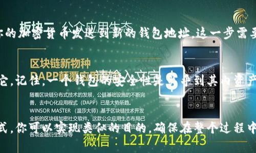 助记词（Mnemonic phrase）是用来重置和恢复密码钱包的重要信息，一旦生成，通常是不可更改的。这是为了确保安全性，因为助记词是访问你钱包中资产的唯一凭证。因此，简单地说，钱包的助记词不能被修改或更改。如果你需要更换助记词，有几个步骤可以考虑：

备份你的助记词
在对助记词进行任何操作之前，你应该确保你已有的助记词被安全地备份。通常，助记词是由12个或24个单词组成，你可以将它们写在纸上并存放在安全的地方。这样，即使你在之后的操作中出现了问题，你也能恢复访问到你的数字资产。

创建新的钱包，生成新的助记词
如果你确实需要更换助记词，你可以考虑创建一个新的钱包。很多钱包应用程序都提供创建新钱包的功能。在新钱包创建过程中，系统会生成一组新的助记词。注意，这个新助记词同样需要被妥善保管，因为它是你访问新钱包资产的唯一凭证。

转移资产
在你创建了新的钱包并获得了新的助记词之后，你需要将原钱包中的资产转移到新的钱包中。这通常包括将你的加密货币发送到新的钱包地址。这一步需要非常小心，确保你输入的地址是正确的，防止因为输入错误而导致资产丢失。

删除旧钱包信息
完成资产转移后，如果你确认不再需要旧钱包，你可以考虑销毁旧钱包的助记词信息，确保没有人能不当使用它。记住，一个钱包的安全性是关乎到其内资产安全的，妥善管理助记词是至关重要的一步。

总结
总之，助记词是一个关键且不可逆的安全工具。虽然无法直接修改助记词，但通过创建新钱包和迁移资产等方式，你可以实现类似的目的。确保在整个过程中保持警觉和细心，保障你的资产安全。