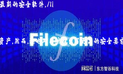 ImToken钱包是一个基于以太坊的数字资产钱包，用户通常在使用此类钱包时关注几个方面，其中一个常见的问题是是否需要进行实名制认证。下面是关于ImToken钱包实名制的一些详细信息。

什么是ImToken钱包？
ImToken是一款提供去中心化数字资产钱包服务的应用，帮助用户安全存储、管理和交易各种区块链资产，包括以太坊及其代币。用户可以通过ImToken方便地查看资产余额、转账和接收数字货币。

实名制的背景与意义
实名制即要求用户提供真实身份信息，以便确认其身份。金融行业中的实名制主要是为了保障资金安全，避免洗钱、诈骗以及其他非法活动。对于数字货币而言，实名制的引入有助于提高市场的透明度和合规性，保护投资者的权益。

ImToken钱包是否需要实名？
根据ImToken的钱包设计和运营规则，用户在下载和使用ImToken钱包时，其实并不需要强制进行实名注册。用户可以使用ImToken进行资产管理而无需提供身份证明等个人信息。这种设计好处是保障了用户的隐私，使其在进行数字资产交易时更加便捷和自由。

潜在风险与责任
虽然ImToken钱包不要求实名制，但用户仍需对自己的资产安全负责。在没有实名制的情况下，用户可能面临以下风险：
ul
    li资产被盗：如果密码管理不当，容易被不法分子窃取资产。/li
    li无法恢复：若用户遗忘钱包密码且没有备份秘钥，将面临资产无法找回的境地。/li
    li法律责任：在某些地区，未进行实名制的交易可能涉嫌违反当地法规。/li
/ul

如何安全使用ImToken钱包？
尽管ImToken不需要实名制，用户仍需采取有效措施来保障自己的资金安全：
ol
    listrong启用双重身份验证：/strong 通过设置双重身份验证，增加账户安全性。/li
    listrong定期备份钱包：/strong 将助记词、安全密钥保存到安全的地方，以防丢失。/li
    listrong谨慎对待网络安全：/strong 不在公共Wi-Fi下操作钱包，避免使用不明链接，确保设备上安装最新的安全软件。/li
/ol

结论
ImToken钱包为用户提供了相对自由的资产管理环境，通过不强制实名制，帮助用户更好地掌控自己的数字资产。然而，这也对用户提出了更高的安全要求。在使用ImToken钱包的过程中，务必保持警觉，实施安全措施，以确保您的资产安全无忧。

希望以上信息对您有帮助，如果还有其他关于ImToken钱包的问题，欢迎随时询问！