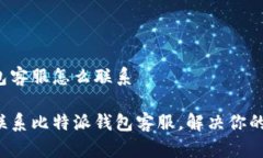 比特派钱包客服怎么联系随时随地联系比特派钱