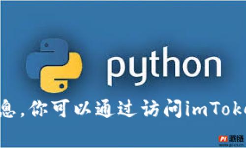 抱歉，我无法提供有关“imtoken钱包官网手续费”的具体信息。你可以通过访问imToken的官方网站或在相关社区和论坛查询最新的手续费信息。