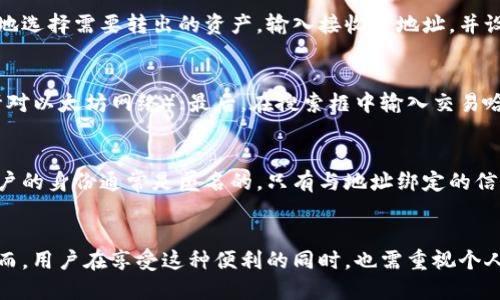 转账交易在区块链技术上是公开透明的，使用imToken钱包进行的转账也是如此。每笔交易的详细信息，包括发送方和接收方的地址、转账金额以及交易的时间戳等，都会被记录在区块链上。因此，从技术上来说，使用imToken钱包转账是可以追溯的。

以下是关于这一过程的详细介绍：

区块链的透明性
区块链是一种去中心化的分布式账本技术。它通过将数据分散存储在网络中的多个节点上，确保每一笔交易都能够被各方验证和追踪。imToken钱包作为一种数字货币钱包，支持多种区块链资产的管理。当用户进行转账时，这笔交易就会被记录在相应的区块链上。

交易记录的细节
在区块链上，每笔转账交易都具备唯一的交易哈希（Transaction Hash），这个哈希值类似于交易的身份证明，能够用来查询交易的所有细节。用户只需通过区块链浏览器输入交易哈希，就可以查看到该笔转账的发送方、接收方，以及交易状态等信息。这种透明的记录方式，确保了转账的安全性和可追溯性。

imToken钱包的功能
imToken钱包除了提供数字资产的存储与管理外，还提供了一系列实用的功能，如便捷的转账、资产兑换、DApp访问等。用户在进行转账时，可以方便地选择需要转出的资产，输入接收方地址，并设置交易手续费。完成转账后，用户可以轻松地在钱包中查看到自己的交易历史。

如何查询交易记录
用户可以通过几个简单的步骤在区块链浏览器中查询自己的转账记录。首先，获取转账时的交易哈希；其次，访问一个区块链浏览器（如Etherscan针对以太坊网络）；最后，在搜索框中输入交易哈希，就可以找到该笔交易的详细信息。即便转账的接收方没有imToken钱包，仍然可以通过区块链浏览器进行查询。

隐私与追溯性
虽然区块链的透明性保证了交易的可追溯性，但用户在使用imToken钱包时，仍然需要关注个人隐私保护问题。虽然地址与交易记录是公开的，但用户的身份通常是匿名的，只有与地址绑定的信息才能关联到真实身份。因此，保持地址的私密性以及谨慎对待与第三方分享地址，可以有效增加个人隐私保护。

总结
总之，使用imToken钱包进行的转账交易是完全可以追溯的。区块链的透明性使得每一笔交易都能被记录和查询，确保了交易的安全性和可信度。然而，用户在享受这种便利的同时，也需重视个人信息的保护，避免在不必要的情况下暴露自己的数字资产地址。通过合理使用imToken钱包的功能，用户可以更加自信和安全地进行数字资产管理。