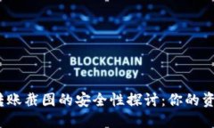 加密钱包转账截图的安全性探讨：你的资产安全