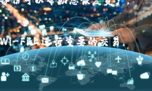 在此我无法直接提供关于“安卓下载tp钱包”的安全性评估，但我可以为您提供一些有关如何评估手机应用安全性的一般性建议。以下是一些重要的考虑因素：

### 1. 官方渠道下载
确保您只从Google Play商店或官方网站下载TP钱包（或其他加密货币钱包）。这些平台通常会对应用进行审查，以降低恶意软件的风险。

### 2. 用户评价和评分
查看其他用户的评价和评分可以帮助您了解该应用的可靠性和安全性。高评分和良好的用户反馈通常意味着应用的可信度较高。

### 3. 开发者信誉
了解TP钱包的开发者背景，查看他们的信誉和其他应用。如果一个开发者在社区中享有良好的声誉，那他们的应用通常会更加安全。

### 4. 多重验证
优质的钱包应用通常支持多重身份验证（2FA）。确保TP钱包具备安全的登录方式，以保护您的资金。

### 5. 软件更新
定期更新应用程序可以提高安全性，因为更新通常包含安全补丁和改进。确保您的TP钱包应用保持最新状态。

### 6. 数据加密
优质的钱包应用会对用户数据进行加密处理，保障您的私钥和个人信息安全。确认TP钱包是否采用了强加密技术。

### 7. 社区反馈
加入加密货币相关的社区（例如论坛、社交媒体群组），向其他用户咨询使用TP钱包的体验，获得第一手的反馈和建议。

### 8. 风险意识
无论是使用TP钱包还是其他任何钱包，用户都应有一定的风险意识。要清楚，加密货币的市场波动大，随时可能发生损失。

### 9. 钱包备份
确保您了解如何备份TP钱包。一旦您的设备丢失或损坏，正确的备份可以帮助您恢复资产。

### 10. 注意网络安全
确保在使用TP钱包时，您的网络连接是安全的，尽量避免在公共Wi-Fi上进行重要的交易。

如果您有其他问题或者想要更详细的信息，随时可以问我。