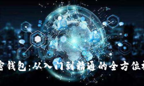 掌握加密钱包：从入门到精通的全方位视频教程