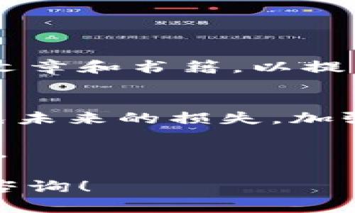 要理解冷钱包中的数字货币，如比特币或以太坊，如果您发现这些货币已被转走，能否找回来是一个复杂的问题。在讨论这个问题之前，我们需要先了解一些基本概念。

1. 什么是冷钱包？
冷钱包是一种存储加密货币的方式，它并不连接到互联网，因此被认为是相对安全的。常见的冷钱包有硬件钱包、纸钱包等，它们的主要优势在于防止黑客攻击以及线上盗窃。

2. 交易的不可逆性
在区块链技术中，交易是不可逆的。一旦您将您的数字货币从冷钱包转移到其他钱包，交易将被记录在区块链上，并且几乎不可能撤回。这同样适用于无论是意外操作还是恶意盗窃一旦交易完成，就无法通过任何方式直接撤销。

3. 找回丢失的加密货币的可能性
虽然交易本身不可逆，但在某些情况下，您可能仍有机会找回丢失的数字货币。例如：
ul
    listrong错误地址转账：/strong如果您将加密货币转到一个错误地址，您可以尝试联系那个地址的拥有者，看看他们是否愿意将资金返回。/li
    listrong盗窃事件：/strong如果您的资金是通过黑客攻击等恶意方式被盗的，您可以尝试向当地执法部门报告，尽管找回的概率通常较低。/li
    listrong保护措施：/strong使用冷钱包时，确保您备份好私钥或者助记词，这样即便在设备损坏或丢失的情况下，您依然可以恢复钱包。/li
/ul

4. 如何提高冷钱包的安全性？
为了防止未来的损失，您需要采取一些措施来提高冷钱包的安全性：
ul
    listrong定期备份：/strong确保定期备份您的私钥或助记词，并将其存放在安全地方，比如防火、防水的安全箱中。/li
    listrong启用多重签名钱包：/strong使用多重签名技术，需要多个私钥才能授权交易，增强安全性。/li
    listrong定期更新：/strong确保您使用的冷钱包固件是最新版本，以抵御已知的安全漏洞。/li
/ul

5. 教育和意识
了解加密货币和区块链的基本知识是确保您安全的关键。参加有关加密货币的在线课程，或者阅读相关文章和书籍，以提高自己的意识和操作技巧。

6. 结论
在总结之前，冷钱包是加密货币存储的安全方式，但一旦数字货币被转走，找回的可能性非常小。为了避免未来的损失，加强安全措施和提高自身意识是必不可少的。

请记住，加密货币市场变幻莫测，做好知识储备以及采取适当的保护措施，是确保您投资安全的最佳方式。 

希望以上的信息能够帮助你更好地理解冷钱包及其安全性的问题。如果您还有更详细的问题，欢迎继续咨询！