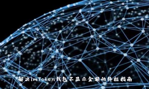 解决imToken钱包不显示金额的终极指南