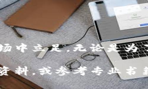 要描述区块链钱包原理图解的内容，可以从以下几个方面进行阐述：

### 区块链钱包的基本概念

区块链钱包是一种数字钱包，允许用户存储和管理他们的加密货币，如比特币、以太坊等。与传统的钱包区别在于，区块链钱包并不真正保留用户的货币，而是存储与用户账户相关的私钥和公钥。这些密钥是由一组复杂的数学算法生成的，确保了资金的安全性和可控性。

### 钱包的类型

热钱包与冷钱包

区块链钱包有两种主要类型：
ul
    listrong热钱包：/strong热钱包是连接互联网的数字钱包，便于快速交易。它们适合日常使用，比如线上购买商品或进行小额交易。然而，正因为它们在线，热钱包相对较容易受到黑客攻击。/li
    listrong冷钱包：/strong冷钱包指的是不直接连接互联网的存储方式，即使网络安全性较高，用户使用时需要将其连接到网络。这种钱包通常用于长期存储大额加密货币，相对安全，例如硬件钱包或纸钱包。/li
/ul

### 区块链钱包的工作原理

私钥与公钥的生成

每个区块链钱包都有一组唯一的私钥和公钥。私钥是一串加密的字符，只有钱包持有者应知；公钥可以分享给其他人，以接收资金。私钥类似于你的银行密码，而公钥则像是你的银行账号一样，可以用来接收钱款。

交易步骤解析

1. strong生成地址：/strong钱包通过公钥生成一个区块链地址，用户可以将这个地址分享给其他人以接收资金。
2. strong发起交易：/strong当用户要向他人发送加密货币时，输入接收者的地址、数量以及其他必要信息。
3. strong签名交易：/strong用户用私钥对交易进行数字签名，这样可以证明交易是由合法的拥有者发起的。
4. strong广播交易：/strong交易信息被发送到区块链网络，矿工们会将其打包进新区块。
5. strong确认交易：/strong矿工通过计算复杂的数学题目确认交易的有效性，成功打包后添加到区块链上，交易完成。

### 钱包的安全性

安全性的重要性

安全性在区块链钱包中至关重要。为了保护私钥，用户应采取多种措施，如使用强密码、启用双重身份验证、定期备份钱包数据和保持软件更新。此外，避免在公共Wi-Fi环境下进行交易能够显著减少被黑客攻击的风险。

常见的安全攻击方式
ul
    listrong钓鱼攻击：/strong攻击者伪装成可信任的服务，诱使用户提供私钥或登录信息。/li
    listrong恶意软件：/strong黑客利用恶意代码窃取用户的私钥信息，导致资金损失。/li
/ul

### 未来发展的趋势

钱包的进化

随着加密货币市值的增长与区块链技术的不断发展，区块链钱包也在不断进化。未来的趋势可能包括：
ul
    listrong更好的用户体验：/strong钱包界面将变得更加友好，用户更容易理解和操作。/li
    listrong集成更多功能：/strong钱包可能不仅仅用于存储和交易，还可以整合投资管理、借贷或保险等金融服务。/li
    listrong跨链支持：/strong未来的钱包不仅支持比特币与以太坊，还可能支持其他多种区块链资产，实现更广泛的资产管理。/li
/ul

### 小结

通过了解区块链钱包的工作原理、种类及其安全性，我们可以更好地保护自己的数字资产，并在未来不断变化的加密货币市场中立足。无论是为了日常交易还是长期储存，加密钱包都将是我们不可或缺的工具。

以上是关于区块链钱包原理的一个基本概念，具体的图解可能因各个钱包的设计而有所不同。如果需要图解，可以搜索相关资料，或参考专业书籍和网站，上面通常会有详细的图示。