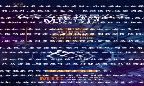 掌握比特派钱包：一步步引导您安全存储和管理数字资产
比特派钱包,数字货币,安全存储/guanjianci

引言
在数字货币的浪潮中，选择一个安全、便捷的数字钱包至关重要。比特派钱包，作为一款备受推崇的数字资产管理工具，以其用户友好的界面和强大的安全性，吸引了大量用户。那么，如何高效使用比特派钱包以保障您的数字资产呢？本文将为您提供一步步的详细指导。

比特派钱包的安装与注册
首先，您需要在您的智能手机上下载比特派钱包。无论是Android还是iOS，您都可以在各大应用商店中找到它。安装完成后，打开应用，您会看到一个迎头赶上的界面，提示您创建一个新钱包或导入已有钱包。

选择“创建新钱包”后，系统会提示您设置一个安全密码。这一密码如同您家里的大门钥匙，务必要确保它的复杂和独特。此外，系统还会生成一组助记词，这些词是您找回钱包的唯一凭证。请确保将这些词妥善保管，建议写在纸上并存放在安全的地方。

导航界面解读
当您成功注册并登录后，您会进入比特派钱包的主界面。在这里，您可以看到各种功能模块，如“发送”、“接收”、“交易记录”等等。每一个模块都有其特定的功能，熟悉它们的作用将帮助您更好地管理您的资产。

在“资产”标签下，您可以查看当前持有的各种数字货币的余额，包括比特币、以太坊等主流币种。点击任意一种货币，您都会看到其详细信息，交易记录以及价格走势。这就如同在浏览自己的资产投资组合，让您一目了然。

如何发送和接收数字货币
发送数字货币非常简单。点击“发送”按钮，输入对方的钱包地址以及发送金额。如果您不小心输入错误的钱包地址，就像把信寄错了地址，资产可能会一去不复返。所以，在确认交易前务必再三检查。

对于接收数字货币，您同样需要点击“接收”按钮。此时，屏幕上会显示您的钱包地址以及一个二维码。您可以将这个二维码发给对方，或者将地址复制粘贴给他们。为了让接收变得更顺畅，不妨在社交软件上分享该二维码，省去输入地址的麻烦。

如何查看交易记录
成功进行交易后，您可以在“交易记录”模块查看所有的交易历史。无论是发送还是接收，每一笔交易都会被详细记录。您可以看到每笔交易的时间、金额以及状态。这如同一本详细的账本，帮助您随时追踪自己的数字资产。

提高安全性的多重保障
比特派钱包提供多种安全功能，以保护您的数字资产不受攻击。首先，您可以设置二次验证（2FA），在进行重要操作时，系统会要求您输入额外的验证码，确保只有您能进行这些操作。

其次，定期备份您的钱包信息至关重要。比特派钱包允许用户将助记词和私钥导出到安全的地方，这就像是在银行里隐秘存放一份贵重物品的保险。务必记得定期检查备份，确保它们的可用性。

比特派钱包的社区与支持
比特派钱包不仅是一个数字资产管理工具，还是一个广泛的社区。用户可以在官方论坛、社交媒体平台等地方交流使用心得，互相分享经验。这种社区感让使用比特派钱包的过程更加愉悦，您不再孤单。

如果在使用过程中遇到问题，不要忘记访问比特派的官方支持页面。这里有常见问题解答、使用指南以及联系支持团队的方法，确保您可以及时解决遇到的任何技术难题。

完美收官：如何持续学习与适应数字资产的变化
在不断变化的数字货币市场中，学习是您保持竞争力的关键。建议您定期关注相关的新闻、市场动态及技术学习，以便掌握最新的市场趋势和交易机会。

可以通过参加线上课程、观看相关视频，或是阅读专业书籍与博客来提升自己的数字货币知识。同时，通过比特派钱包内的新闻模块，您也能获取到最新的行业信息，一手掌握行业动态。

结语
比特派钱包作为一款高效、便捷的数字资产管理工具，为用户提供了安全、快速的使用体验。通过了解和掌握其核心功能，您将能够有效地管理自己的数字资产，并在瞬息万变的市场中获取到更多机会。在这个数字化的时代，行动起来，掌握财富的钥匙，让您的投资之路更加顺畅。