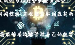 掌握比特派钱包：一步步引导您安全存储和管理