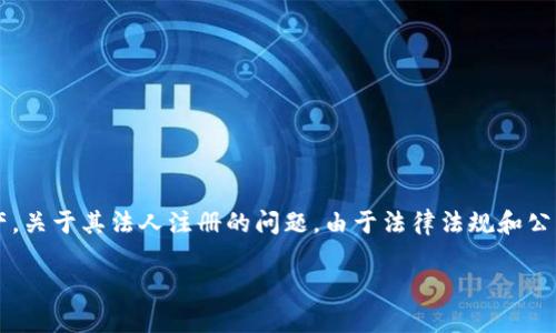 截至我所知的最后信息（到2023年10月），imToken 是一款流行的数字货币钱包，主要用于存储、管理和交易加密资产。关于其法人注册的问题，由于法律法规和公司结构可能会因地区而异，且更新较快，建议您访问 imToken 的官方网站或查阅相关的官方公告以获取最新的信息。

如果您有其他问题或者需要更详细的信息，可以提供更多背景或具体问题，我会尽力帮助您！