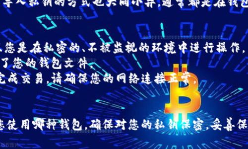 在虚拟币钱包（通常指加密货币钱包）中，导入秘钥的命令或方法可能会因钱包的类型和品牌而有所不同。下面我将描述几种常见的虚拟币钱包的秘钥导入命令与方法。

### 1. 使用命令行工具的导入秘钥
对于某些类型的加密货币钱包，特别是那些基于命令行的工具，例如 Bitcoin Core，您可以通过终端输入命令来导入秘钥。

#### 示例 - Bitcoin Core
如果您使用 Bitcoin Core 并希望导入私钥，可以使用以下命令：
```bash
bitcoin-cli importprivkey 