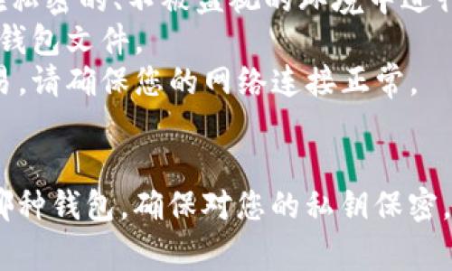 在虚拟币钱包（通常指加密货币钱包）中，导入秘钥的命令或方法可能会因钱包的类型和品牌而有所不同。下面我将描述几种常见的虚拟币钱包的秘钥导入命令与方法。

### 1. 使用命令行工具的导入秘钥
对于某些类型的加密货币钱包，特别是那些基于命令行的工具，例如 Bitcoin Core，您可以通过终端输入命令来导入秘钥。

#### 示例 - Bitcoin Core
如果您使用 Bitcoin Core 并希望导入私钥，可以使用以下命令：
```bash
bitcoin-cli importprivkey 