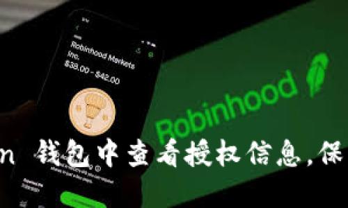 如何在 imToken 钱包中查看授权信息，保障您的资产安全