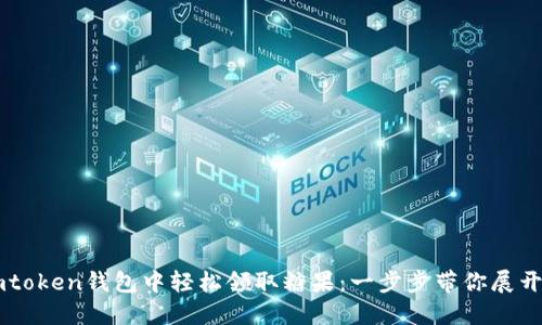 如何在Imtoken钱包中轻松领取糖果：一步步带你展开甜蜜之旅