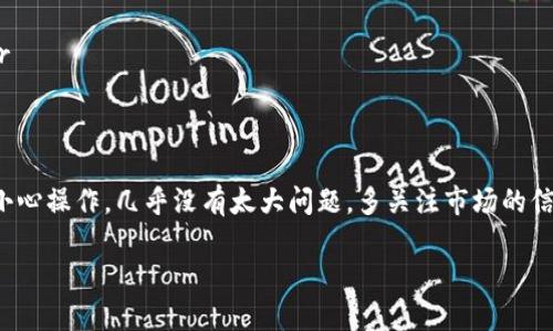 提取 imToken 钱包中的资产到银行卡可以通过以下步骤进行，但请注意，具体步骤可能会因地区、银行及相关政策的不同而有所变化。以下是一般的操作流程：

### 步骤一：准备工作
在开始提取之前，确保你的 imToken 钱包中有足够的资产可供提取。同时，确保你的银行卡信息是正确的，并且已经完成 KYC（身份认证）流程，通常在加密交易所或服务平台上进行。

### 步骤二：选择合适的交易所
大多数时候，直接将数字资产提取到银行卡并不直接可行，因此需要依靠交易平台。首先选择一个支持你所在地区的加密货币交易所，如币安、火币等，这些交易所通常支持将数字货币转化为法币（如人民币）并提取到银行卡。

### 步骤三：将 imToken 钱包中的资产转入交易所
在交易所创建一个账户后，找到“充值”或“存款”选项，选择你要转入的加密货币，并复制提供的充值地址。在 imToken 钱包中，打开对应的资产页面，选择“转账”功能，粘贴复制的充值地址并输入金额，确认交易，完成资产转账。

### 步骤四：兑换加密货币为法币
资产成功转入交易所后，在交易所找到相应的交易对（如 USDT/RMB），选择“交易”选项，进行出售，换成法币（人民币或你所在国家的货币）。

### 步骤五：提取到银行卡
在交易所的账户中，找到“提币”或“提现”选项，选择已兑换为法币的资产，输入你银行卡的信息及提现金额，确认提现申请。通常交易所会经过一定的审核时间，可能需要几分钟到几个工作日不等。

### 注意事项
在整个过程中，请关注以下几点：br
1. **手续费**：每一步都会产生一定的手续费，注意了解相关费用。br
2. **提现限制**：每个交易所对提现金额和频率都有一些限制，确认清楚符合你的需求。br
3. **安全性**：确保使用的交易所是正规且有良好口碑的，以免遭受诈骗。

### 总结
虽然将 imToken 钱包中的资产提取到银行卡需要经过几个步骤，但只要遵循上述流程，小心操作，几乎没有太大问题。多关注市场的信息和相关政策的变化，保护好自己的资产，就能顺利实现资金的灵活调动。

以上步骤仅为一般操作指南，具体情况请根据实际情况和所在地区的规定进行调整。