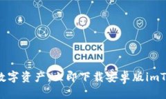 轻松掌控数字资产，立即