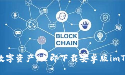 轻松掌控数字资产，立即下载安卓版imToken钱包！