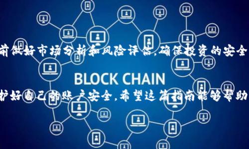 充钱进入OKEx的步骤相对简单，以下将详细介绍如何在OKEx平台上进行充值。希望能帮到你！

一、注册和验证账户
在进行充值之前，你首先需要在OKEx官网注册一个账号。访问OKEx官网后，点击注册按钮，按照提示输入你的邮箱或手机号码，设置一个安全密码。完成注册后，建议进行身份验证，这是为了确保账户安全，增加交易限额。在账户设置中找到“身份验证”选项，按照提示提交相关信息，例如身份证明和照片。

二、选择充值方式
OKEx提供多种充值方式，包括法币充值和数字货币充值。根据你的需求选择充值方式：
ul
    listrong法币充值：/strong使用银行卡、信用卡或第三方支付平台（如支付宝、微信支付等）进行充值。通常需要将法币充值转为USDT等数字货币。/li
    listrong数字货币充值：/strong如果你已经拥有其他平台的数字货币，可以选择直接转入OKEx。你需要在“资产管理”中找到对应的数字货币充值地址。/li
/ul

三、法币充值流程
如果选择法币充值，以下是具体步骤：
ol
    li登录OKEx账户后，进入“资产管理”页面，选择“法币充值”。/li
    li选择充值的法币类型（如人民币）和支付方式，输入充值金额。确认无误后，点击“确认充值”。/li
    li根据系统提示，完成支付。此时你可能会被引导至支付平台，输入支付信息，例如银行卡号、支付密码等。/li
    li支付成功后，等待平台进行确认，资金会在一定时间内到账。你可以在“资产管理”中查看到账情况。/li
/ol

四、数字货币充值流程
如果你选择的是数字货币充值，操作同样简单：
ol
    li在OKEx主界面，点击“资产管理”，选择“充值”。/li
    li从数字货币列表中选择你想要充值的币种，比如BTC、ETH等。系统会生成一个专属的充值地址。/li
    li复制该充值地址，随后在你拥有数字货币的交易所或钱包，找到“发送”或“转账”的选项，输入充值地址和转账金额。/li
    li确认转账后，等待区块链网络确认，充值到账一般会在几分钟到几小时之间，具体取决于网络拥堵情况。/li
/ol

五、注意事项
在进行充值时，有一些注意事项需要牢记：
ul
    listrong确认地址：/strong在进行数字货币转账时，请一定要核对充值地址。错误的地址可能导致资金无法找回。/li
    listrong费用和限额：/strong不同的充值方式费用和限额不同，建议在充值前查看相关条款。/li
    listrong安全性：/strong确保使用强密码，并启用两步验证，保护账户安全。/li
/ul

六、资金到账后的操作
资金到账后，你可以在“资产管理”中查看自己的余额。如果你想开始交易，可以选择合适的交易对，进行买卖。不过请务必在交易前做好市场分析和风险评估，确保投资的安全性。

七、总结
充钱进入OKEx的过程并不复杂，只需按照步骤进行操作即可。无论是通过法币充值或是数字货币转账，都要保持细心和谨慎，保护好自己的账户安全。希望这篇指南能够帮助到你，让你顺利开始数字货币的交易之旅！

希望这能帮助到你了解如何充钱进去OKEx，如果需要更多信息，请随时询问！