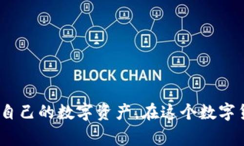 imToken钱包是一个常用的数字货币钱包，它支持多种加密货币的存储与管理。在使用imToken的过程中，用户可能会对私钥的安全性和导出方式产生疑问。接下来，我将详细介绍imToken钱包的私钥管理，希望能帮助你更好地理解和使用这个工具。

什么是私钥？
私钥是区块链技术中保护用户资产的关键，如同一把能够打开你金库的钥匙。每个加密货币地址都有对应的私钥，只有拥有该私钥的人才能管理或转移该地址上的资产。因此，保护好私钥的安全性至关重要，丢失私钥可能导致无法恢复资产。

imToken钱包中的私钥管理
imToken钱包为用户提供了一种安全便捷的管理方式，让用户能够在需要时查找和导出私钥。私钥在应用中的存储方式相对安全，采用了加密存储，从而提高了安全性。
在imToken钱包中，用户可以通过以下步骤导出私钥：
ol
    li打开imToken钱包，选择需要导出私钥的账户。/li
    li进入“设置”界面，找到“导出私钥”或“助记词”选项。/li
    li按照提示输入密码或者其他验证信息，以确保只有账户持有者可以导出私钥。/li
    li系统将显示该账户的私钥，用户可以将其复制或保存下来。/li
/ol

安全注意事项
尽管导出私钥的过程相对简单，但用户在操作过程中仍需格外小心。下面是一些安全建议：
ul
    li请在私密安全的环境下导出私钥，避免遭受旁人窃取。/li
    li导出后的私钥千万不要上传到网络或保存在不安全的地方。/li
    li尽量使用硬件钱包等冷储存方式管理大额数字资产，减少私钥泄露的风险。/li
/ul

私钥的使用场景
私钥的导出往往是在特定的情况下需要，比如：
ul
    li迁移钱包：用户希望将资产转移到另一个钱包服务时，可以导出私钥进行导入。/li
    li备份：用户需要对自己资产进行备份，以防钱包丢失或设备故障。/li
    li资产管理：有时候需要通过私钥来管理其他相关的区块链服务。/li
/ul

总结
总之，imToken钱包使用户能够随时导出私钥，但必须谨慎操作，确保私钥的安全存储。理解私钥的作用和保护措施，可以更好地帮助用户管理自己的数字资产。在这个数字货币迅速发展的时代，掌握这些基础知识，是每一个加密货币投资者的必修课。希望这些信息能对你有用，让你的数字资产安全如初，稳定增值。