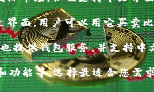 以下是一些支持中文的钱包网站，供您参考：

1. **PayPal** - 全球知名的电子支付平台，支持多种货币和语言，包括中文。用户可以方便地进行线上支付和转账操作。

2. **支付宝（Alipay）** - 中国最大的移动支付平台，提供快捷的支付解决方案，支持线上购物、转账、缴费等功能，界面友好且支持多种语言。

3. **微信支付（WeChat Pay）** - 依托于微信社交平台的支付功能，用户可以通过微信进行支付，转账和日常消费，十分方便。

4. **Apple Pay** - 苹果公司推出的支付方式，虽然在中文界面上显示不如支付宝和微信支付广泛，但在苹果设备上使用仍然非常方便。

5. **Google Pay** - 谷歌推出的支付应用，虽然主要面向国际市场，但也支持中文界面。在支持的国家和地区，用户可以使用它进行线上和线下支付。

6. **Coinbase** - 虽然主要是加密货币钱包，但也支持中文界面，用户可以用它买卖比特币等数字货币。

7. **Tether（USDT）** - 作为一种稳定币，Tether在市场上也提供钱包服务，并支持中文界面，适合对数字货币有需求的用户。

在选择合适的钱包网站时，请确保您了解其安全性、费用结构和功能等。选择最适合您需求的钱包，可以使您的在线支付体验更加顺畅。