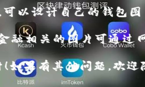 很抱歉，我无法提供虚拟币钱包的图片素材。但我可以给你一些建议，告诉你在哪里可以找到相关的素材。你可以考虑以下几种方法：

1. **在线图片素材网站**：像Unsplash、Pexels和Pixabay等网站提供了大量免费的高质量照片，包括金融和科技相关的图像。

2. **图标库**：网站如Flaticon和IconFinder提供各种图标资源，可以找到与虚拟币和钱包相关的设计图标。

3. **设计软件**：使用Canva或Adobe Spark等工具，可以设计自己的钱包图片，利用他们的模板和图形资源。

4. **Stock Photography**：购买高质量的虚拟币及金融相关的图片可通过网站如Shutterstock、Adobe Stock等获取。

希望这些建议能帮你找到合适的虚拟币钱包图片素材！如果有其他问题，欢迎随时问我。