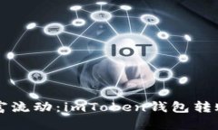 掌握您的财富流动：imTo