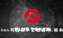 如何通过imToken钱包领取空